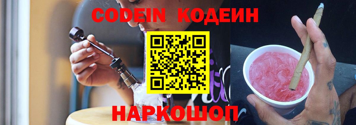 Codein напиток Lean (лин) Тихорецк
